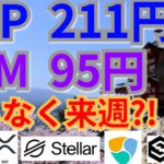 【仮想通貨BTC, ETH, XRP, XLM, NEM, IOST 】リップル211円＆ステラルーメン95円、間もなく来週⁉️