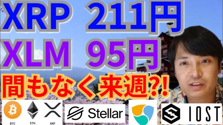 【仮想通貨BTC, ETH, XRP, XLM, NEM, IOST 】リップル211円&ステラルーメン95円、間もなく来週⁉️