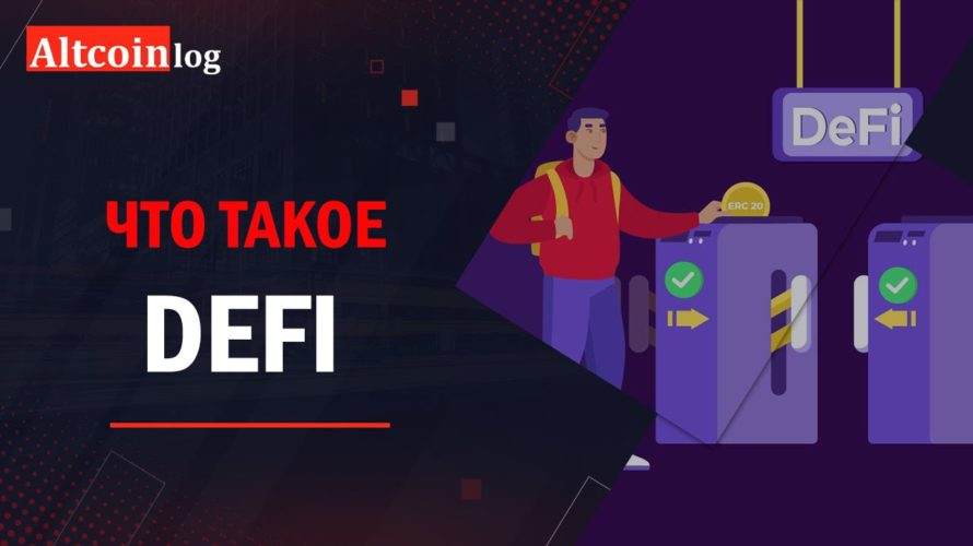 Что такое DeFi 2022? принцип работы