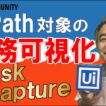 UiPathの業務可視化ツール！Task Captureでタスクを可視化！