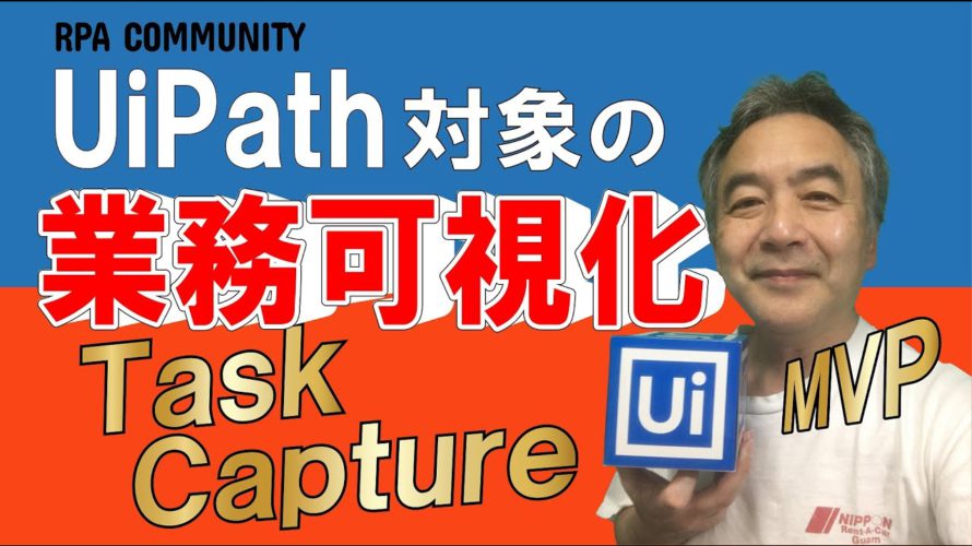 UiPathの業務可視化ツール!Task Captureでタスクを可視化!