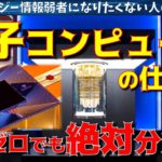 【簡単解説】知識ゼロからでもわかる量子コンピュータの仕組み！IBM製の量子コンピュータ「IBM Quantum System One」日本上陸。2021年内にも稼働予定【最新テクノロジーニュース】