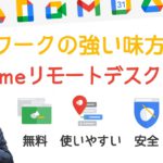 【さすがGoogle】リモートデスクトップで家から会社PCへスマホでもアクセス可能。社内サポートセンターも構築できる最強のツール。【GoogleWorkspace #32】