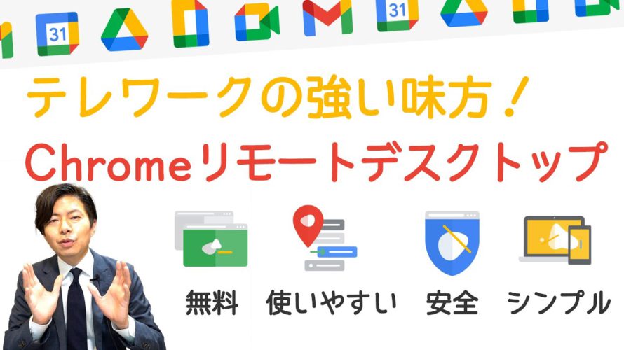 【さすがGoogle】リモートデスクトップで家から会社PCへスマホでもアクセス可能。社内サポートセンターも構築できる最強のツール。【GoogleWorkspace #32】