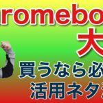 【Chromebook大全】これから買うならぜひご覧ください。基本や製品選び、活用ネタも満載でお届けいたします。