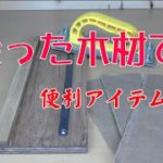 【DIY】サンドペーパーを切る！！しかし作業中　娘の誘惑に負ける