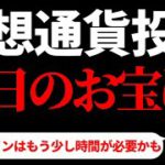 【仮想通貨ビットコイン,ADA,LTC,BCH,EOS,UNI,IOST,CHZ】アルトバブルの波に乗り遅れるな！次に爆上げしそうなお宝銘柄は何か？探してみます。