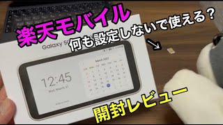 楽天モバイル×Galaxy 5G Mobile Wi-Fi /auショップで売られてるSIMフリーモバイルルーターだけどauSIM動作保証無しとは⁉APN設定無し楽天モバイル使えるか?開封レビュー