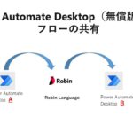 Power Automate Desktop（無償版)でフローを共有する。 Robinってなぁ～に？　W34 PAD Share Flow