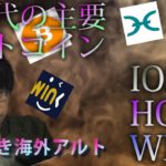 【仮想通貨ビットコイン，IOST,HOLO,WINK】IOST・HOLO・WINK次代を担う新エースが主要アルトを超える可能性！