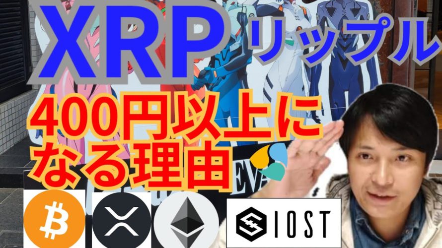 【仮想通貨BTC, ETH XRP, BCH, IOST, NEM】リップル400円以上になる理由