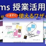 【大好評授業企画】 元教師社員がいますぐ使える Teams ワザを伝授 ー Microsoft Teams | 日本マイクロソフト