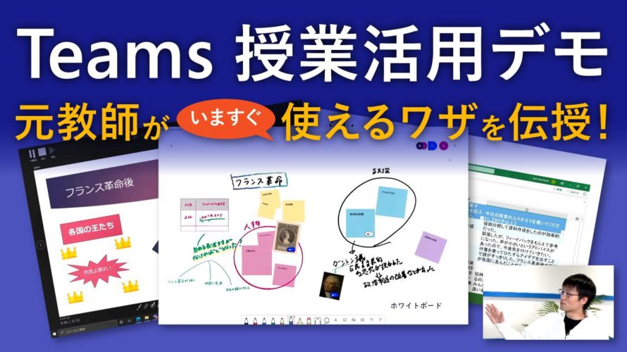 【大好評授業企画】 元教師社員がいますぐ使える Teams ワザを伝授 ー Microsoft Teams | 日本マイクロソフト