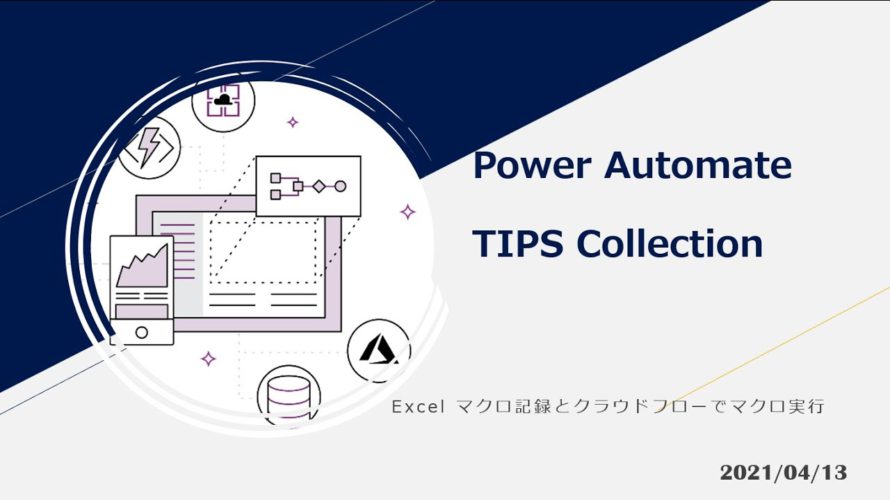 Power Automate TIPS Collection – Excel マクロ記録とクラウドフローでマクロ実行