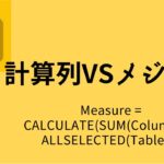 計算列とメジャーの違い Power BI