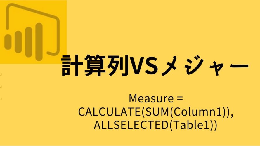 計算列とメジャーの違い Power BI