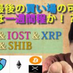 【仮想通貨ビットコイン，イーサリアム，XEM,IOST,SHIB】仮想通貨高値ブレイク見越すなら今が最後の買い場！BTC高値ブレイクは一週間ほど先か。