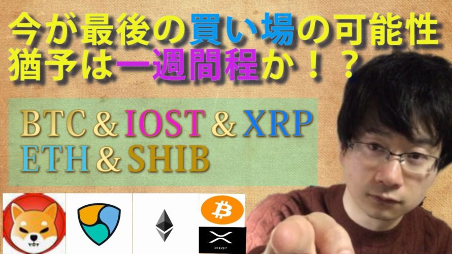 【仮想通貨ビットコイン,イーサリアム,XEM,IOST,SHIB】仮想通貨高値ブレイク見越すなら今が最後の買い場!BTC高値ブレイクは一週間ほど先か。