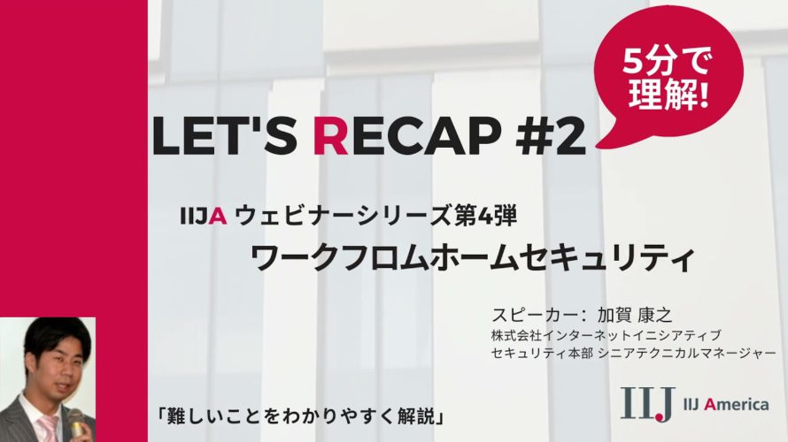 Let’s Recap#2 Webinar”ワークフロムホームセキュリティ” #ウェビナー #リモートワーク #サイバーセキュリティ