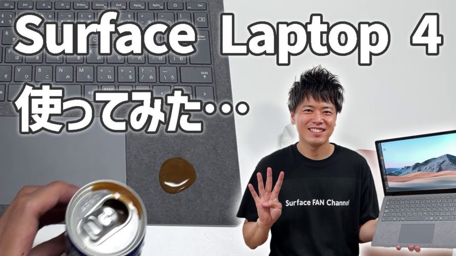 【レビュー】Surface Laptop 4を1ヶ月使ってみたレビュー!実際の所どうだった?