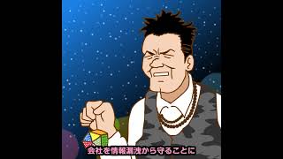 【30秒で分かるセキュリティ】「テレワークのセキュリティ対策」セキュリティ意識高男