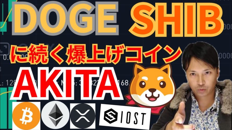 【仮想通貨BTC, ETH, XRP, IOST, SHIB, AKITA 】