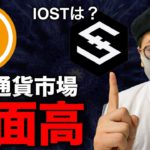 【ビットコイン急騰】仮想通貨市場全体に好機！IOSTはそろそろ爆発？