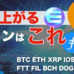 【BTC、ETH、XRP、IOST、XEM】仮想通貨市場高騰！次に上がるコインはこれ！？（5月3日 相場分析）