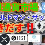 【仮想通貨BTC, ETH, XRP, QTUM, EOS, IOST】暗号通貨市場でゴールドマン・サックスが動きだす‼️