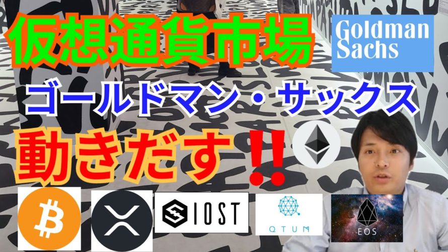 【仮想通貨BTC, ETH, XRP, QTUM, EOS, IOST】暗号通貨市場でゴールドマン・サックスが動きだす‼️