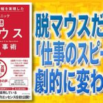 【本解説】脱マウス最速仕事術 年間120時間の時短を実現した50のテクニック（森新 / 著）