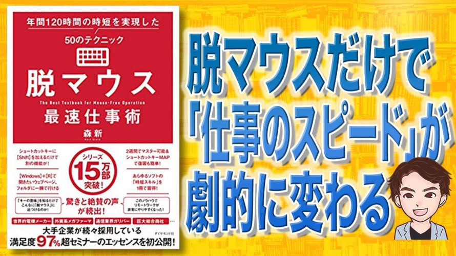 【本解説】脱マウス最速仕事術 年間120時間の時短を実現した50のテクニック（森新 / 著）