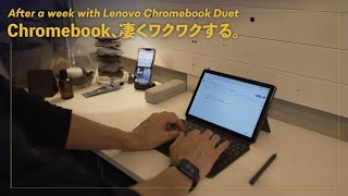 【Lenovo Duet Chromebook】2週間使用レビュー