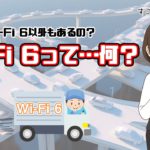 Wi-Fi 6とは？速度や従来のWi-Fiとの違いを解説！