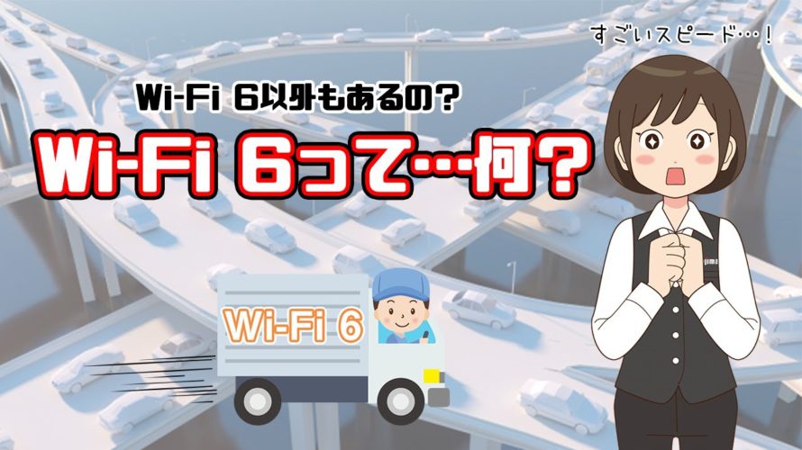 Wi-Fi 6とは?速度や従来のWi-Fiとの違いを解説!