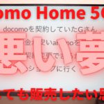 docomo(ドコモ) Home 5Gを契約すると悪い夢を見ます！設置が簡単で月額4950円で5G回線が自宅で使える？ショップではどんな風に接客されるの？あなたは知らずに契約すると失敗します！