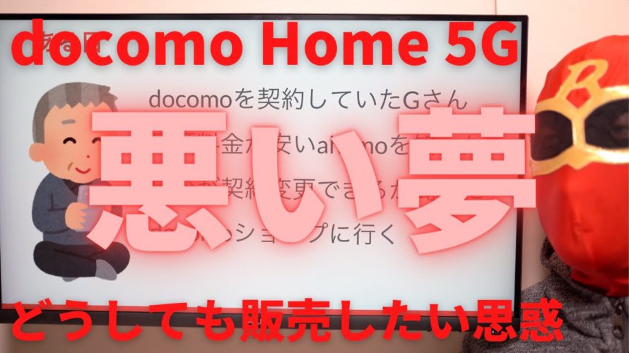 docomo(ドコモ) Home 5Gを契約すると悪い夢を見ます!設置が簡単で月額4950円で5G回線が自宅で使える?ショップではどんな風に接客されるの?あなたは知らずに契約すると失敗します!