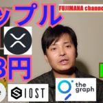 【仮想通貨BTC, ETH, XRP, IOST, GRT(the Graph)】リップルとあるラインを越え6月には163円か🚀