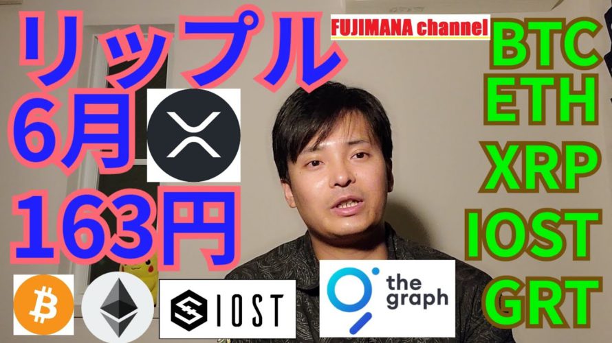 【仮想通貨BTC, ETH, XRP, IOST, GRT(the Graph)】リップルとあるラインを越え6月には163円か🚀