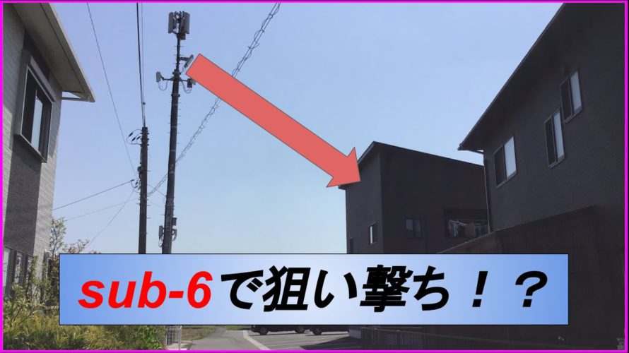 【楽天モバイル5G】sub-6で狙い撃ち!?羨ましすぎる基地局を見てきた!!