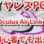 【Oculus Quest 2】無料でワイヤレスPCVRが出来る！Oculus Air Linkを解説！VirtualDesktopとの比較やトラブル時の対処法も説明！