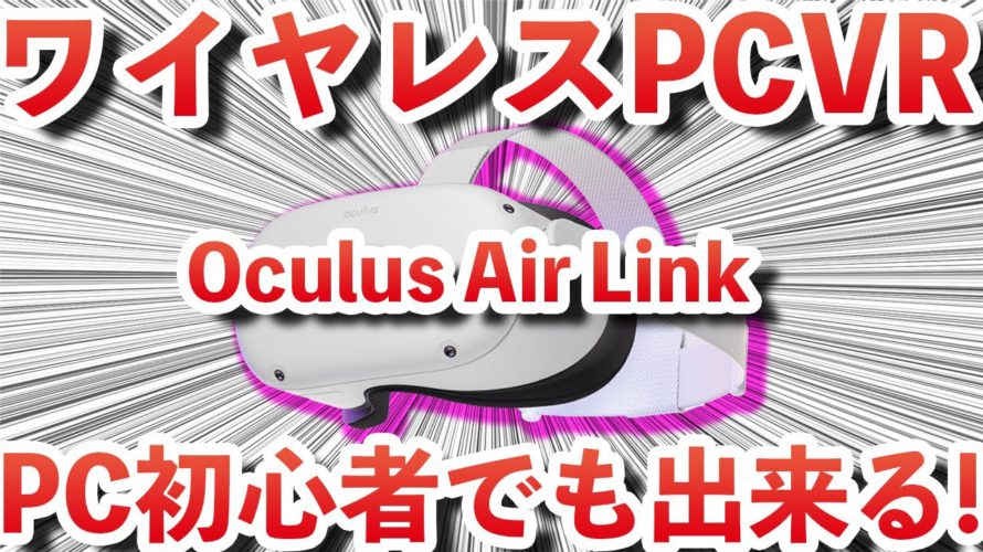 【Oculus Quest 2】無料でワイヤレスPCVRが出来る!Oculus Air Linkを解説!VirtualDesktopとの比較やトラブル時の対処法も説明!