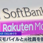楽天モバイルと元社員を提訴 ソフトバンク 「５Ｇ」めぐり（2021年5月6日）
