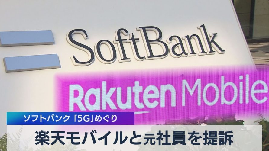 楽天モバイルと元社員を提訴 ソフトバンク 「5G」めぐり(2021年5月6日)