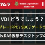 【VDIどうでしょう？】- Parallels RAS 仮想デスクトップの種類【VDI】・【ブレードPC】・【SBC】・【ゲートウェイ型】についてのご案内です。