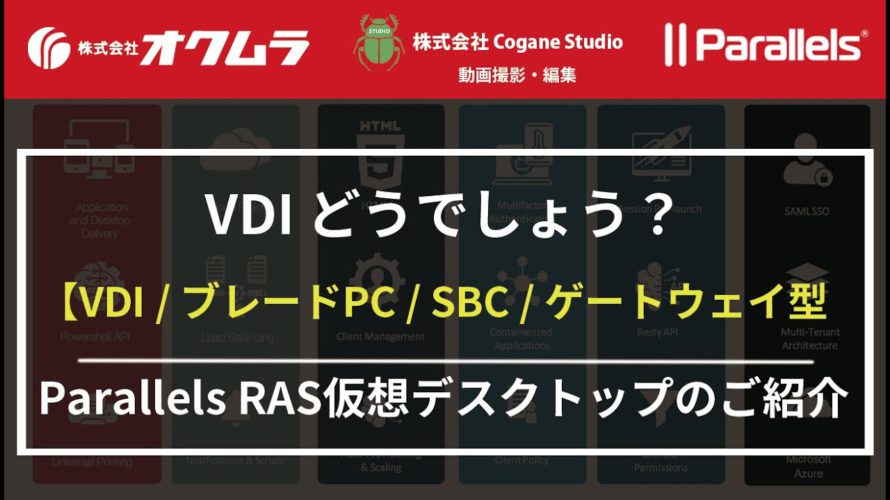 【VDIどうでしょう？】- Parallels RAS 仮想デスクトップの種類【VDI】・【ブレードPC】・【SBC】・【ゲートウェイ型】についてのご案内です。