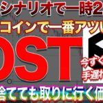 【億確定級の最短ルート】IOSTが最も熱い!!爆益大チャンス相場再来!!【仮想通貨】