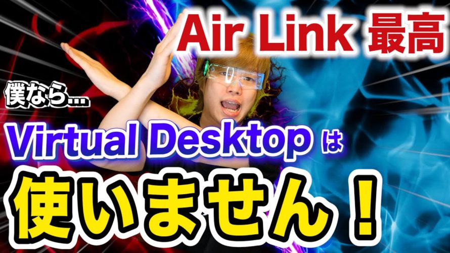 【Oculus Air Link vs Virtual Desktop】徹底解明します【Oculus Quest2】