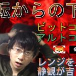 【ビットコイン,XRP,XYM,SHIB,IOST】好転からの続落のビットコイン！日足レベルでレンジを見極めるのが必要。
