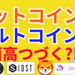 【仮想通貨BTC, ETH, XRP, IOST, SHIB, UNI】ビットコイン&アルトコイン全面高つづく⁉️